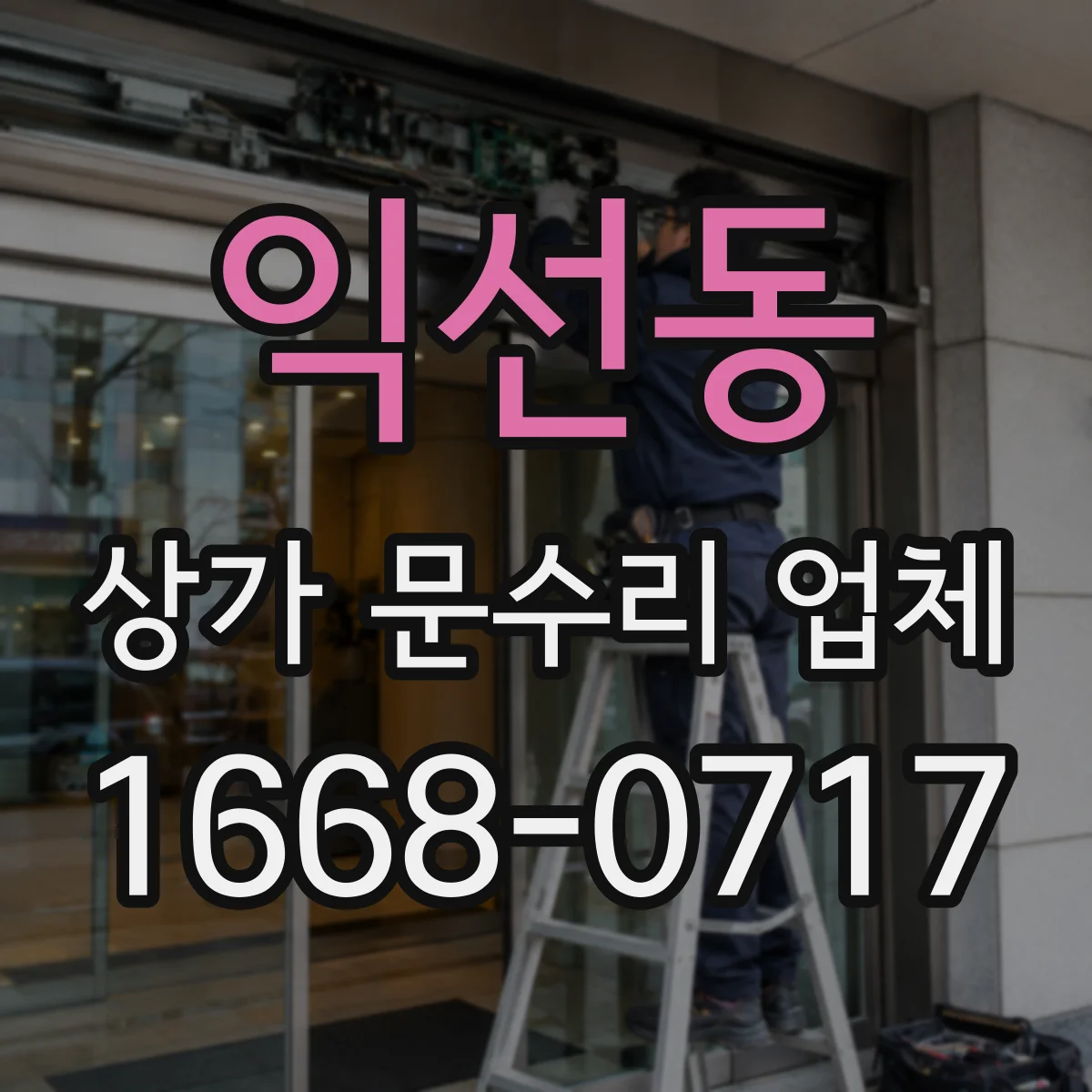 익선동 상가 문수리 업체