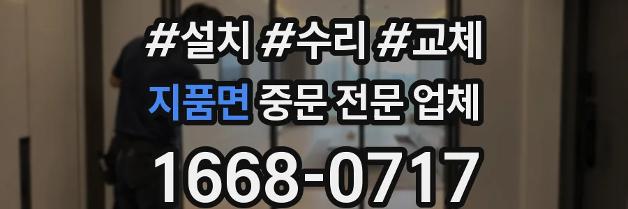 지품면 중문 전문 업체