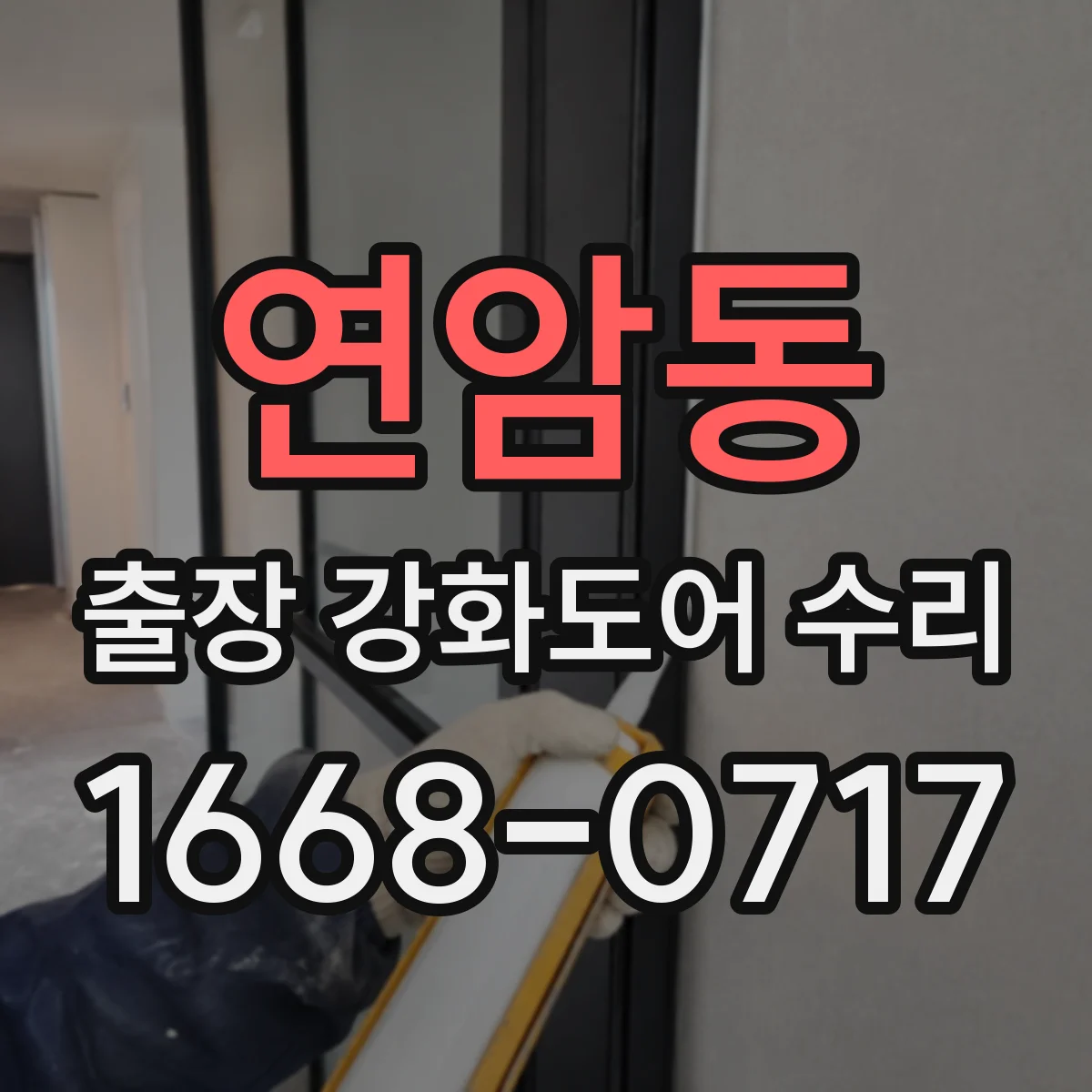 연암동 출장 강화도어 수리 기존 프레임 유지하며 부분 수리 가능할까