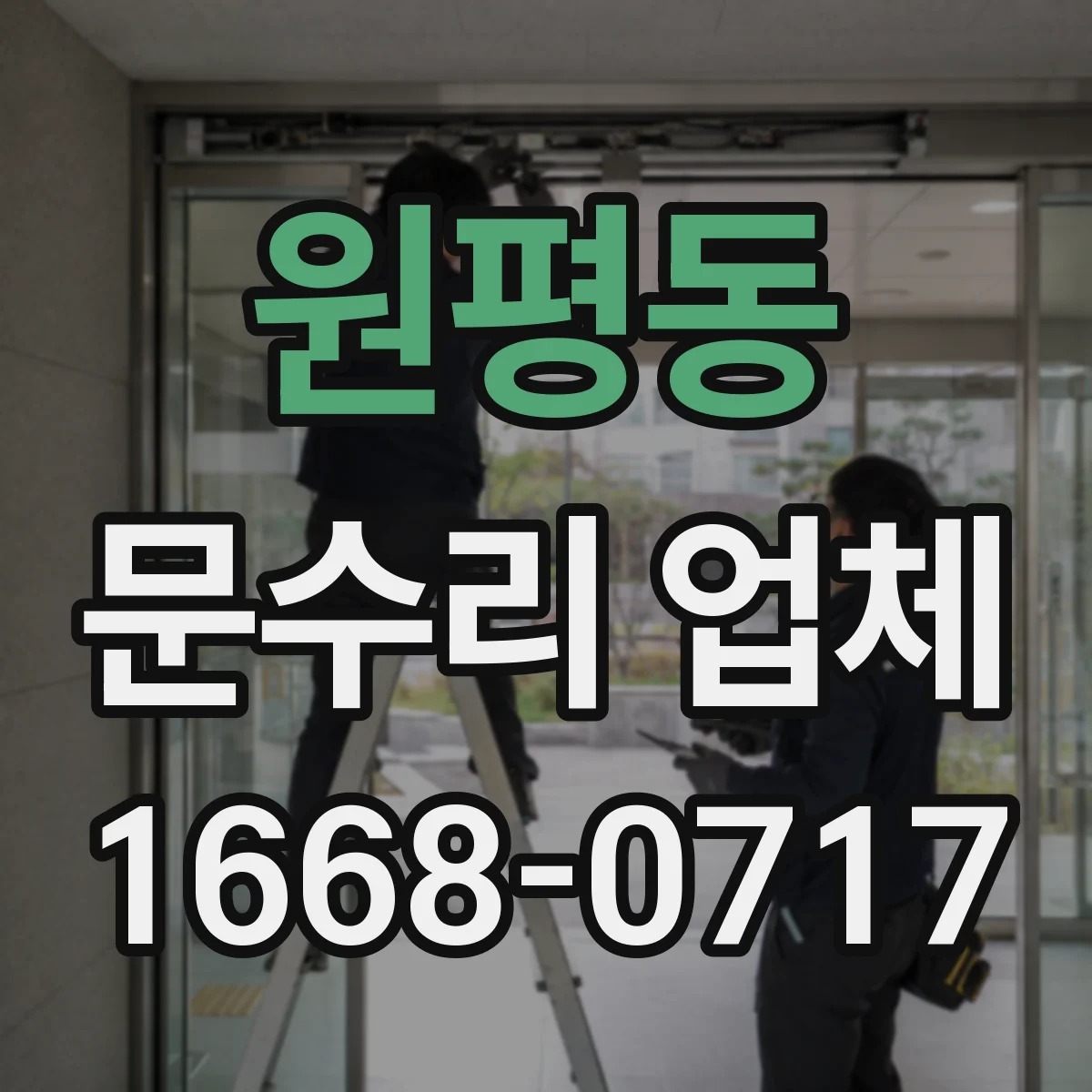 원평동 문수리 업체 카드키·비밀번호 인식 불량 원인 진단