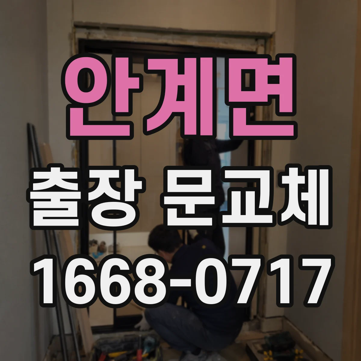 안계면 출장 문교체