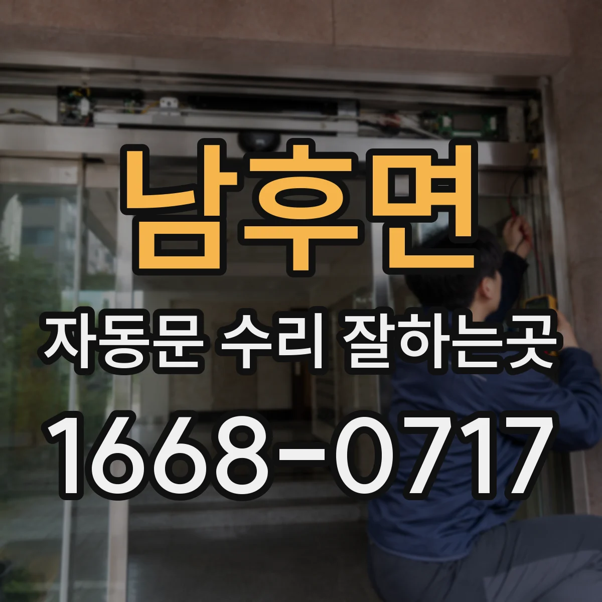 남후면 자동문 수리 잘하는곳
