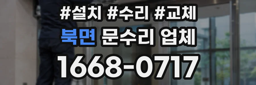 북면 문수리 업체