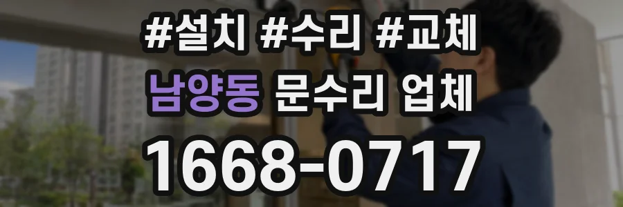 남양동 문수리 업체