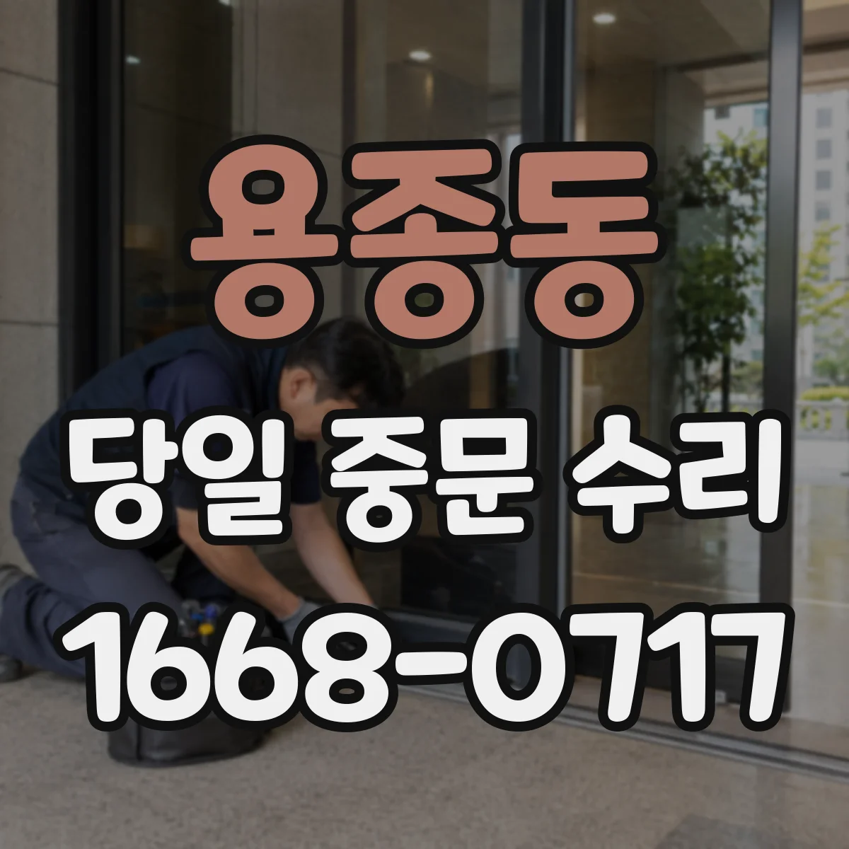 용종동 당일 중문 수리