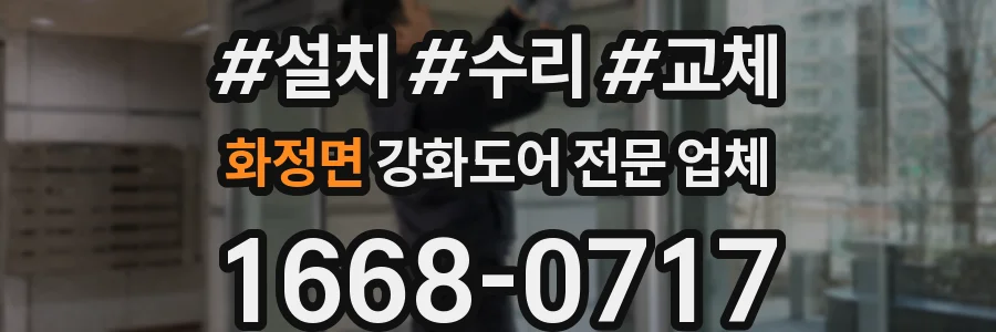 화정면 강화도어 전문 업체