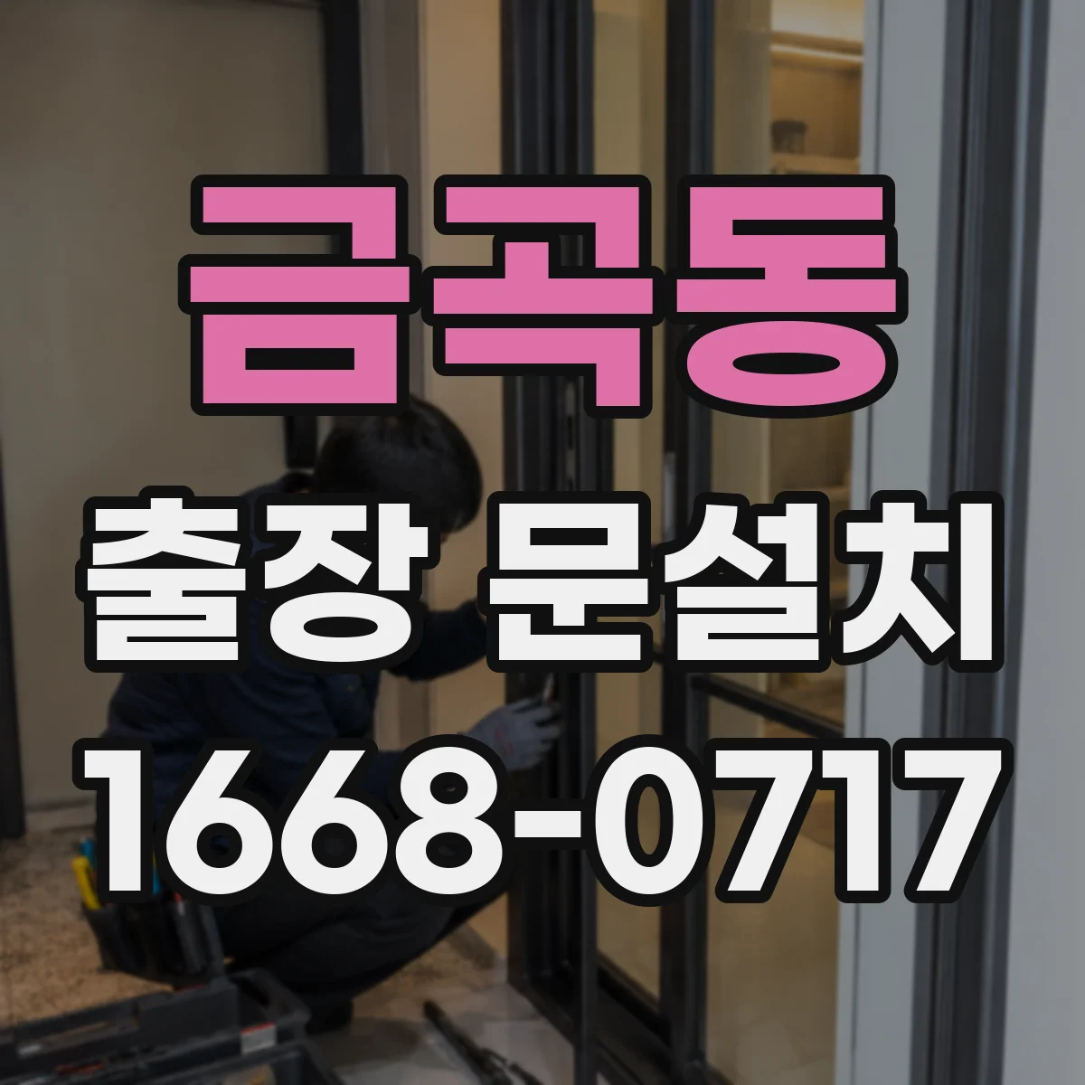 금곡동 출장 문설치