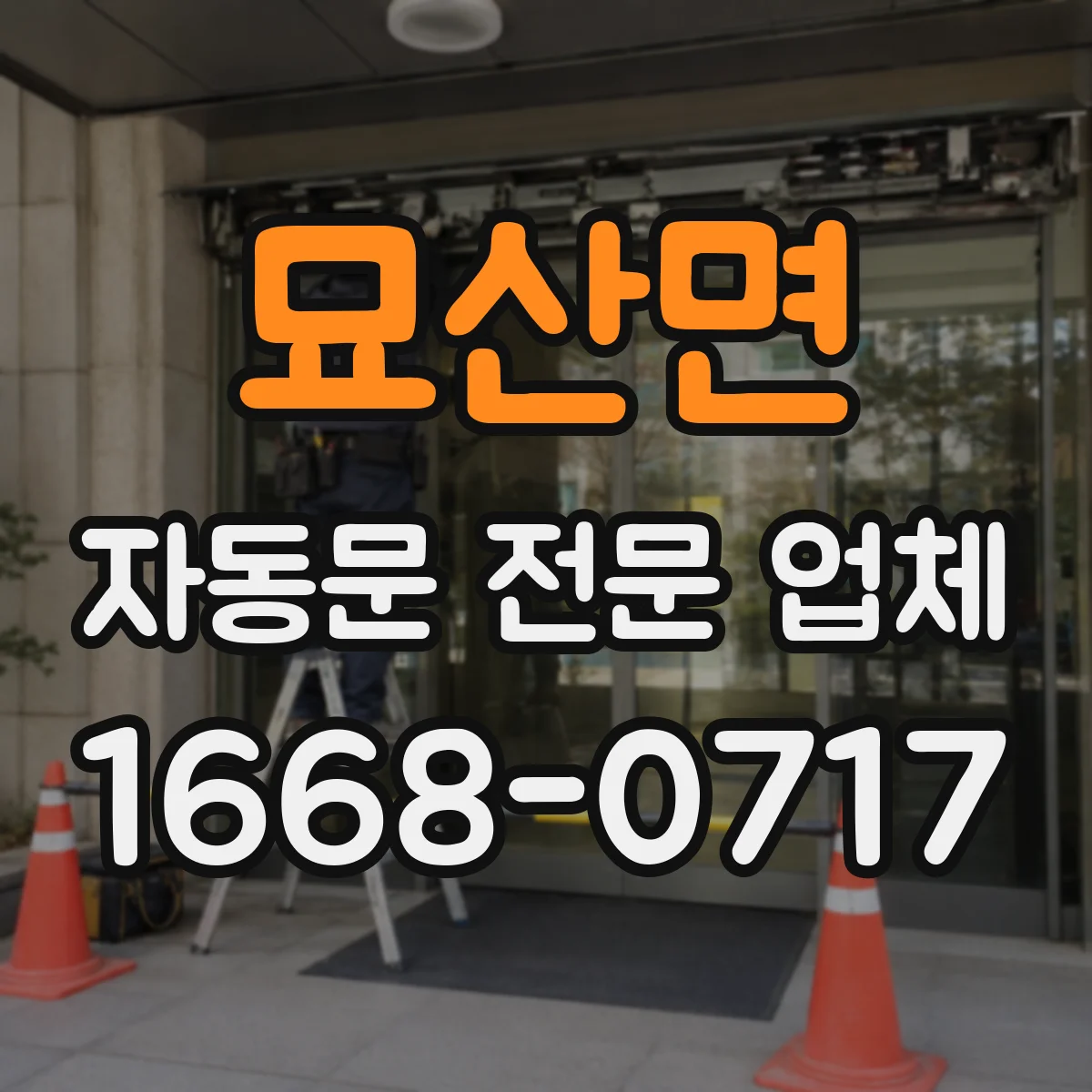 묘산면 자동문 전문 업체