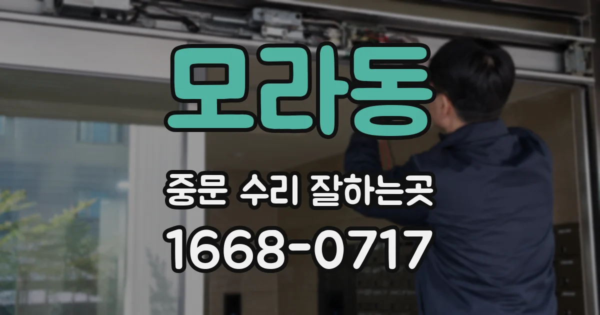 모라동 중문 수리 잘하는곳