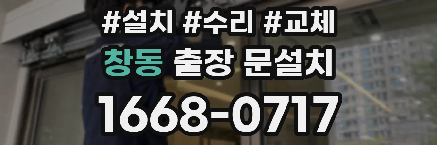 창동 출장 문설치