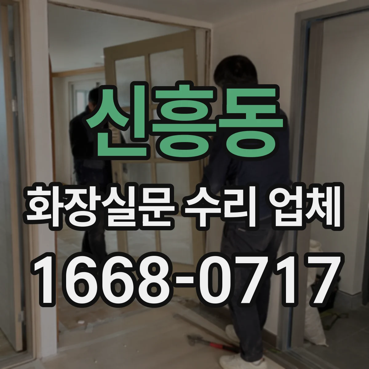 신흥동 화장실문 수리 업체