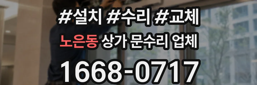 노은동 상가 문수리 업체