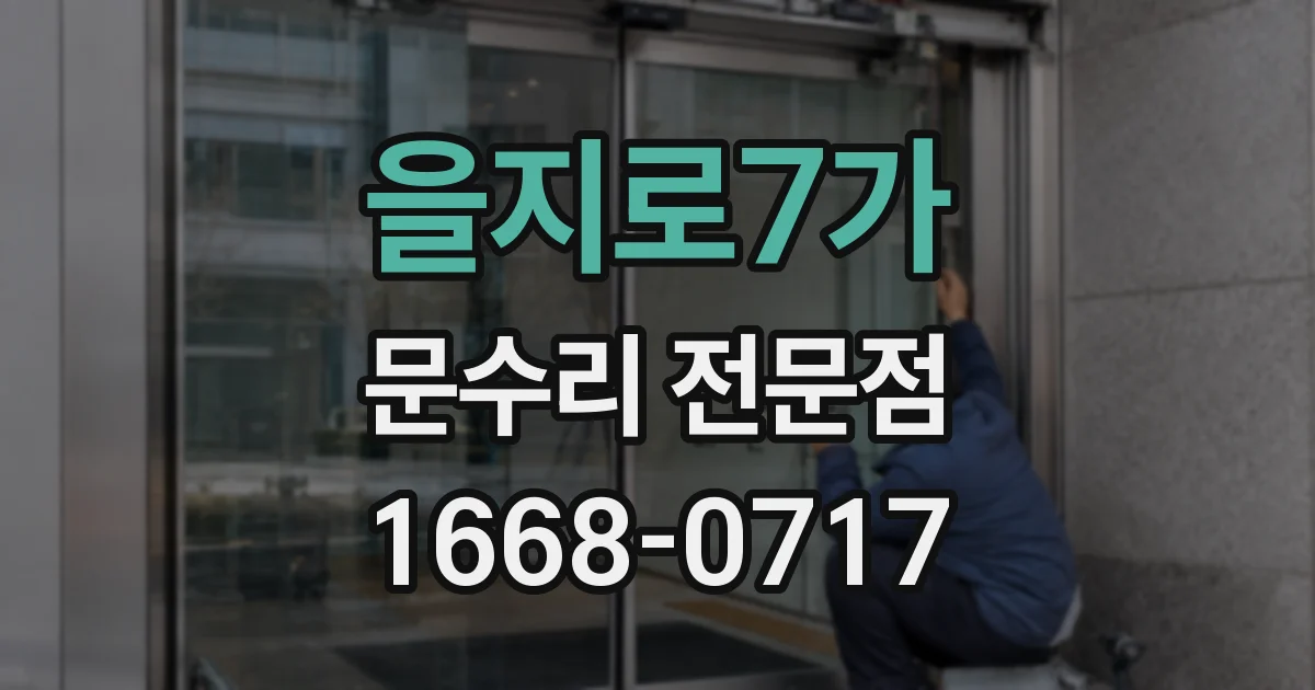 을지로7가 문수리 전문점