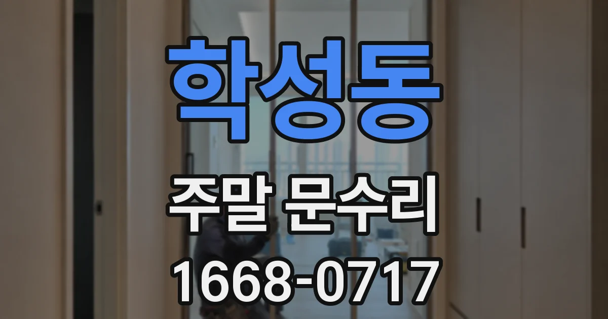 학성동 주말 문수리