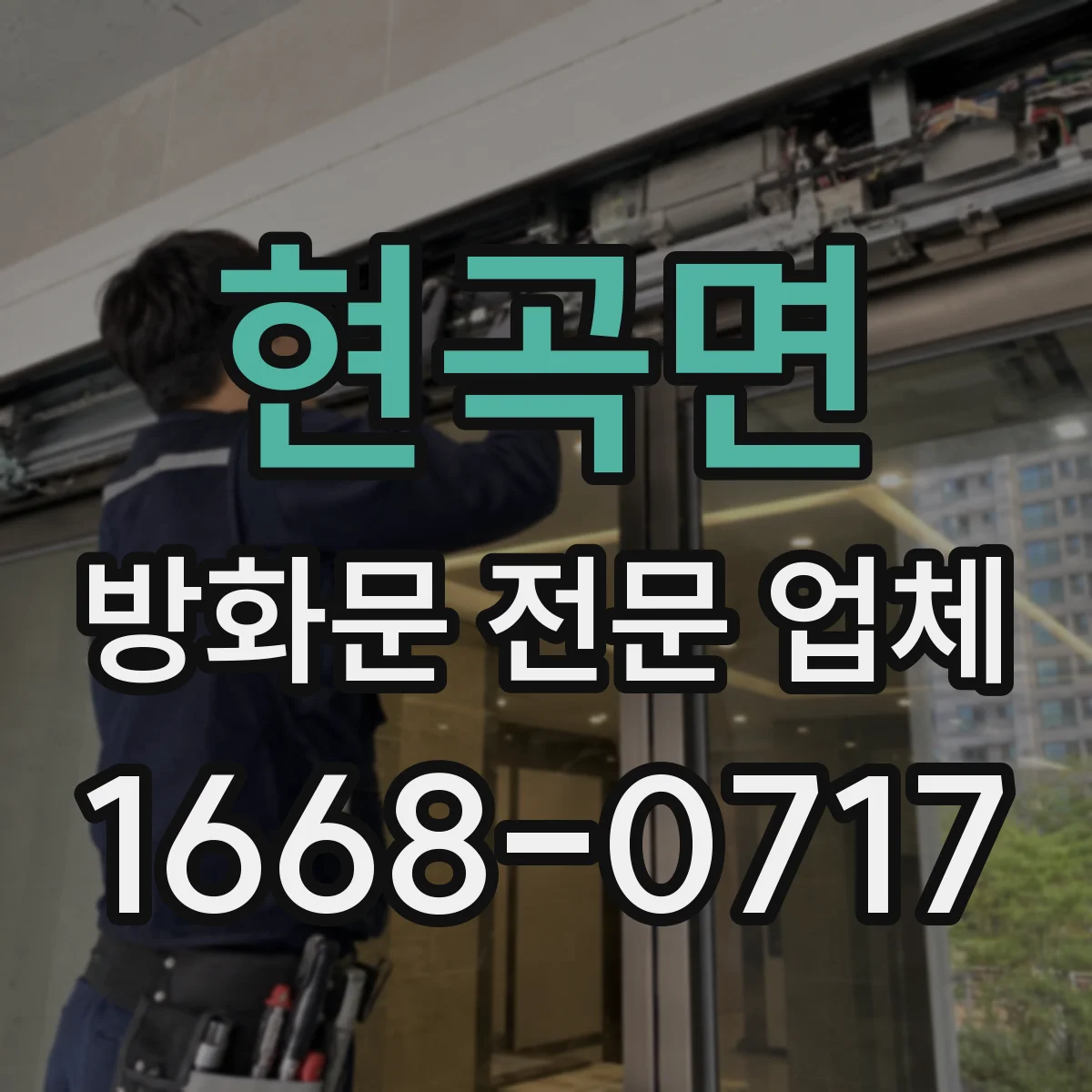 현곡면 방화문 전문 업체