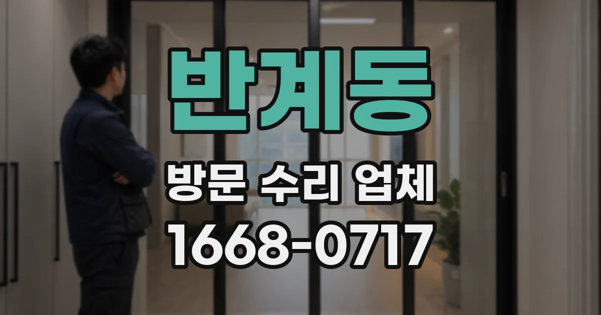 반계동 방문 수리 업체
