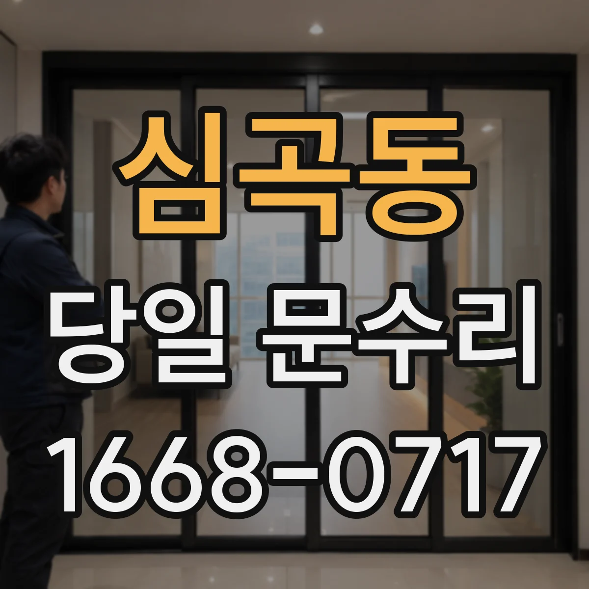 심곡동 당일 문수리