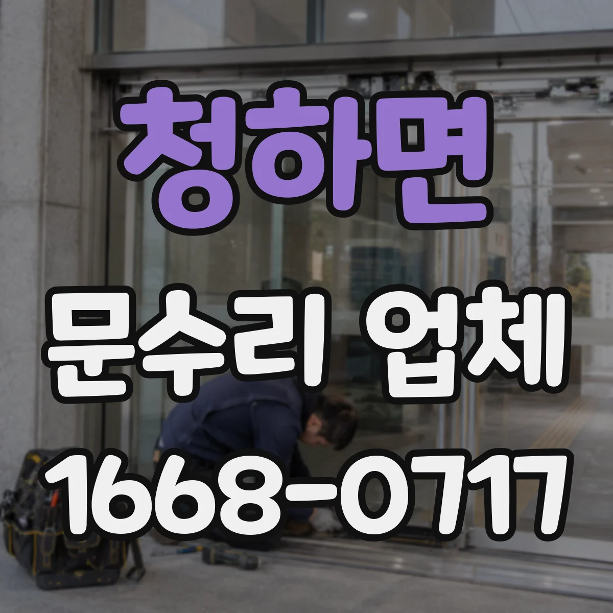 청하면 문수리 업체