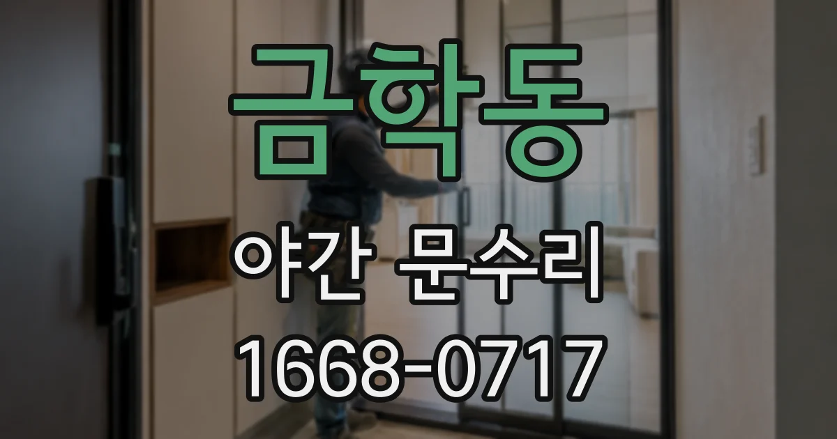 금학동 야간 문수리