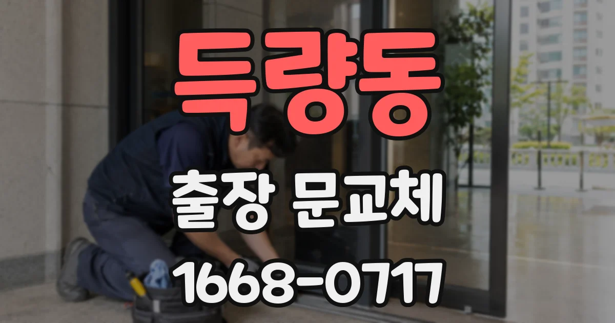 득량동 출장 문교체