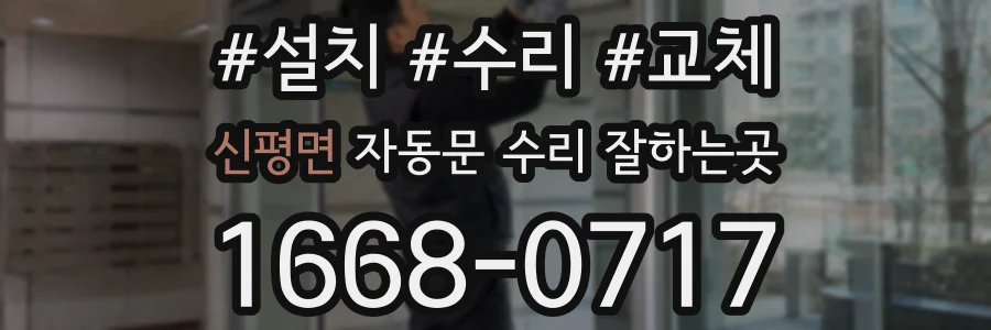 신평면 자동문 수리 잘하는곳