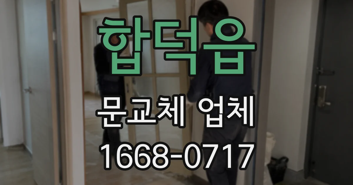합덕읍 문교체 업체