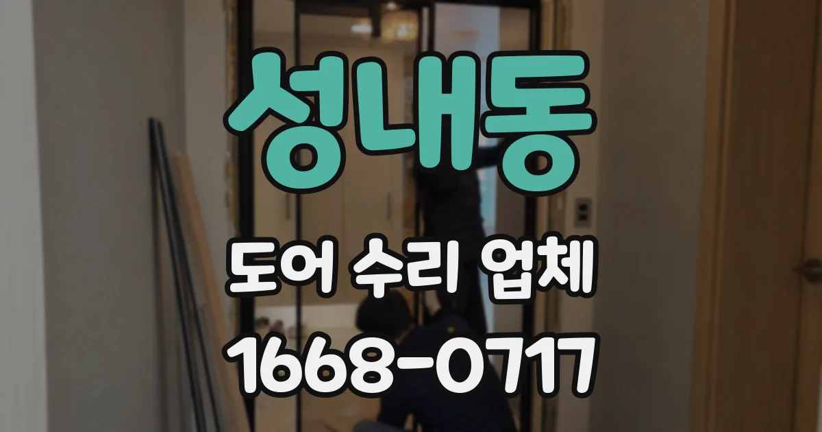 성내동 도어 수리 업체