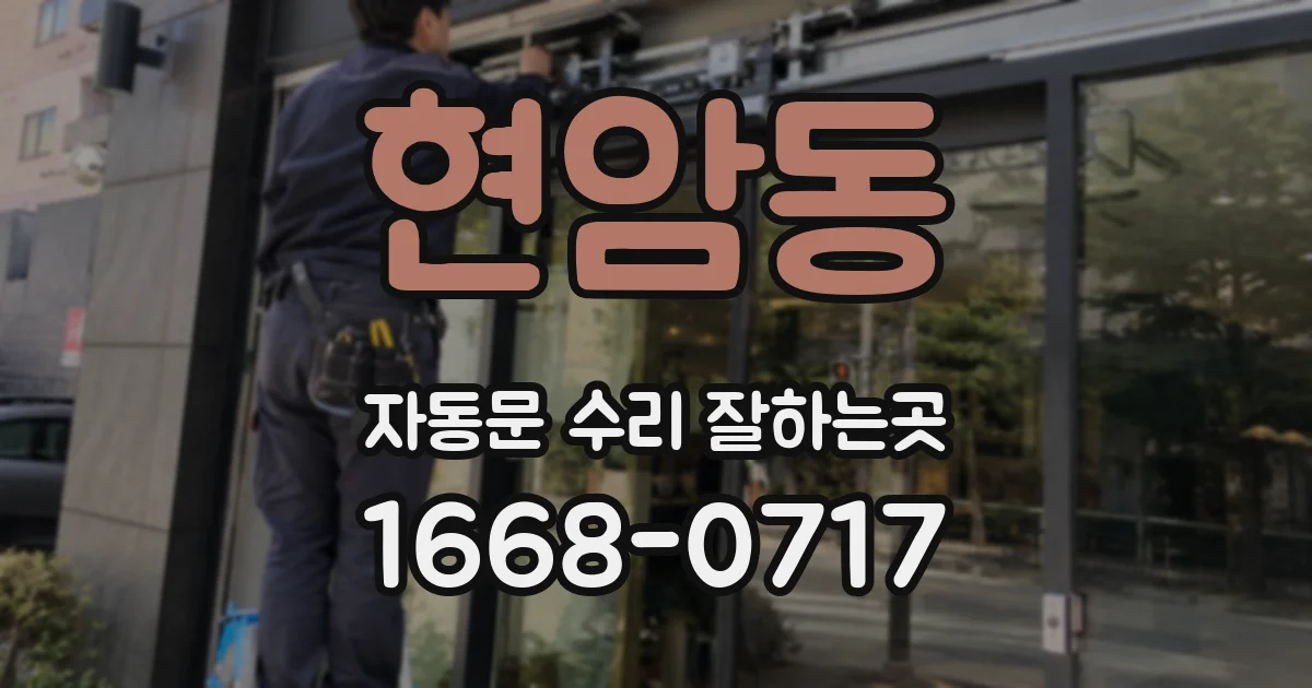 현암동 자동문 수리 잘하는곳