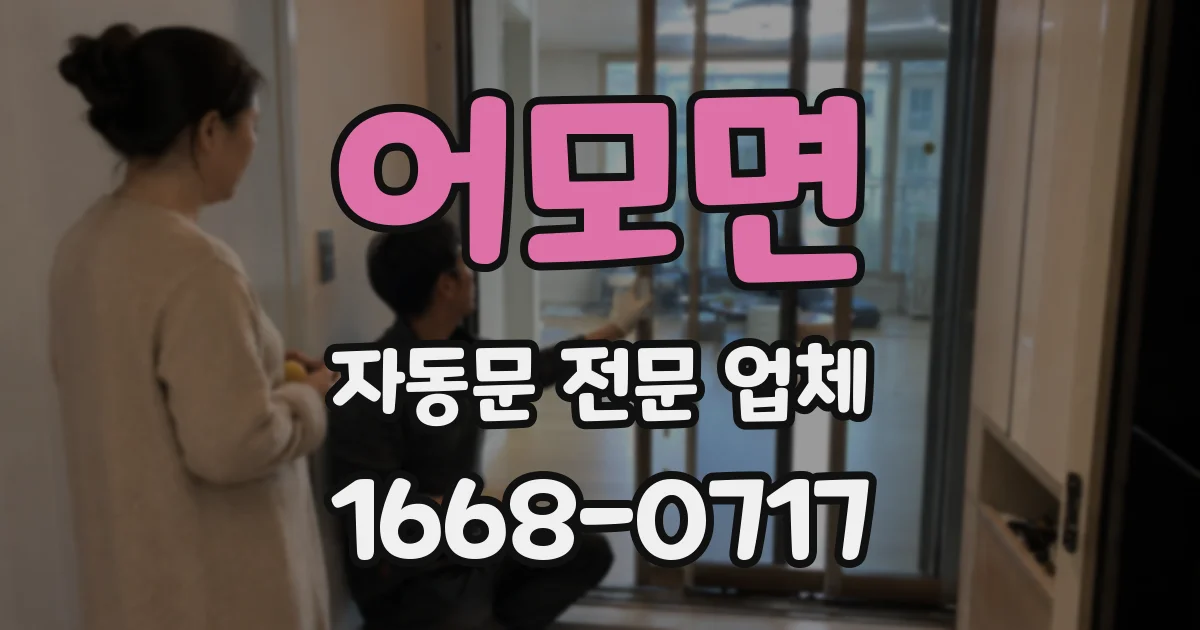 어모면 자동문 전문 업체