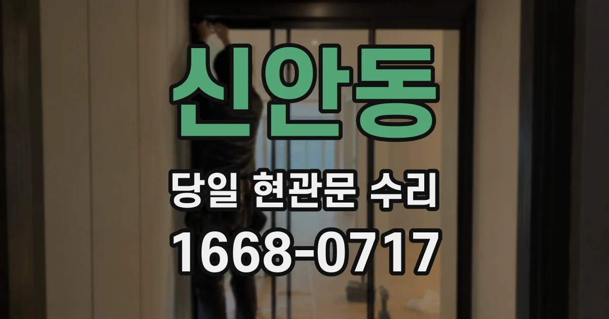 신안동 당일 현관문 수리