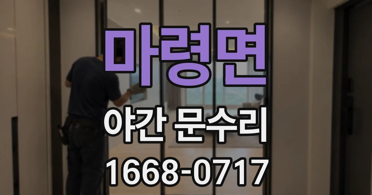 마령면 야간 문수리