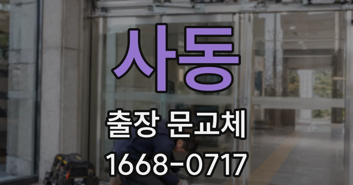 사동 출장 문교체