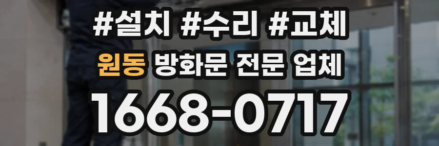 원동 방화문 전문 업체