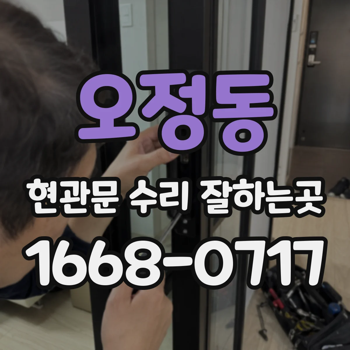 오정동 현관문 수리 잘하는곳