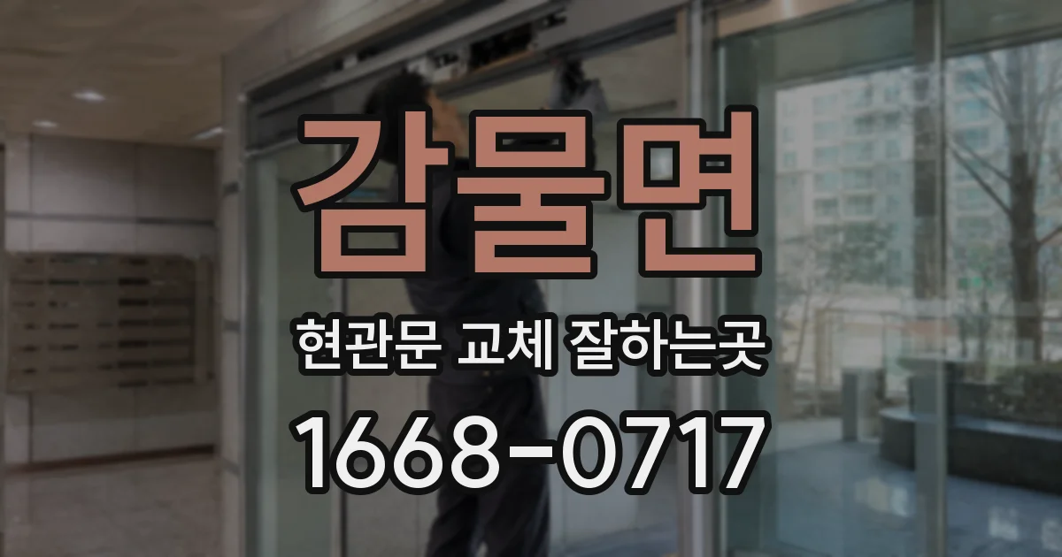 감물면 현관문 교체 잘하는곳