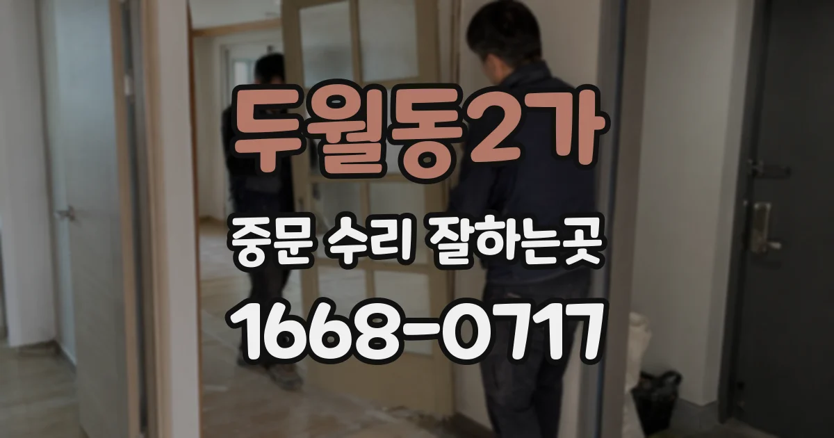 두월동2가 중문 수리 잘하는곳