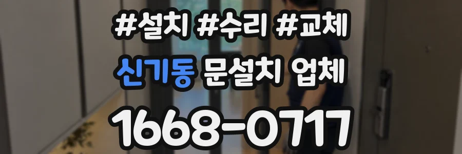 신기동 문설치 업체