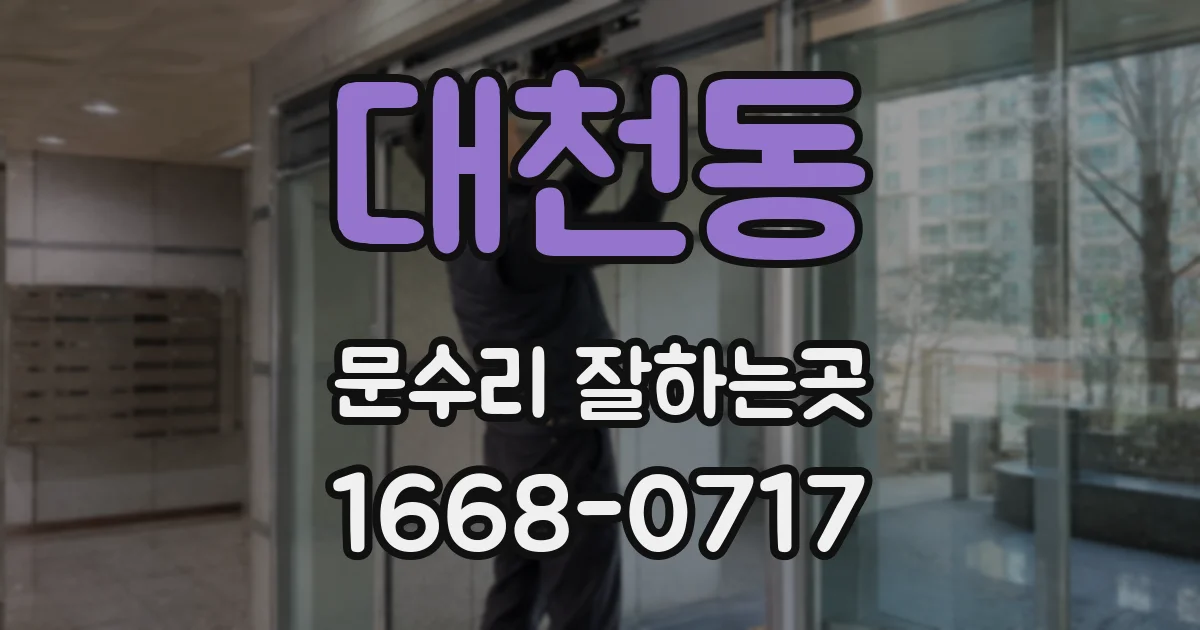 대천동 문수리 잘하는곳
