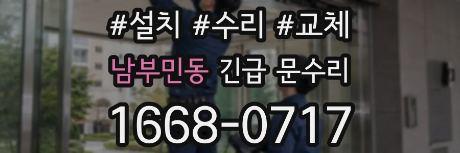 남부민동 긴급 문수리