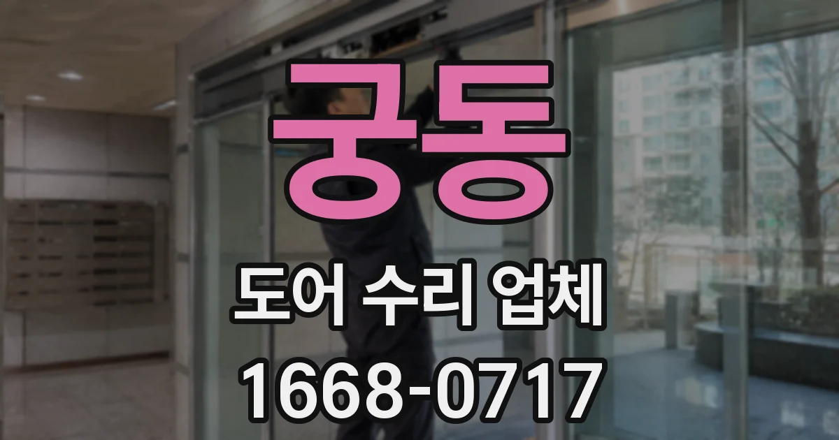 궁동 도어 수리 업체