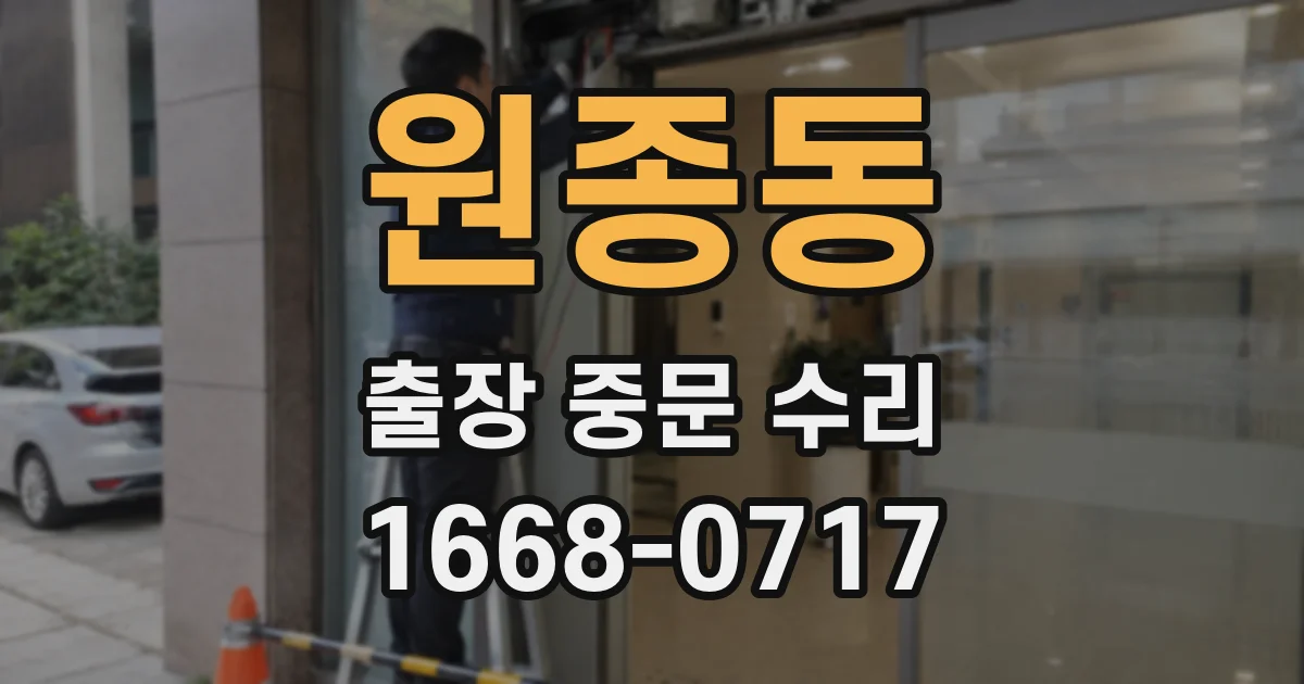 원종동 출장 중문 수리