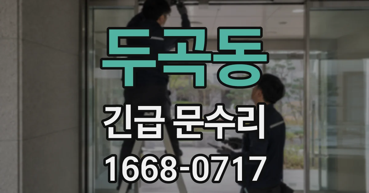 두곡동 긴급 문수리