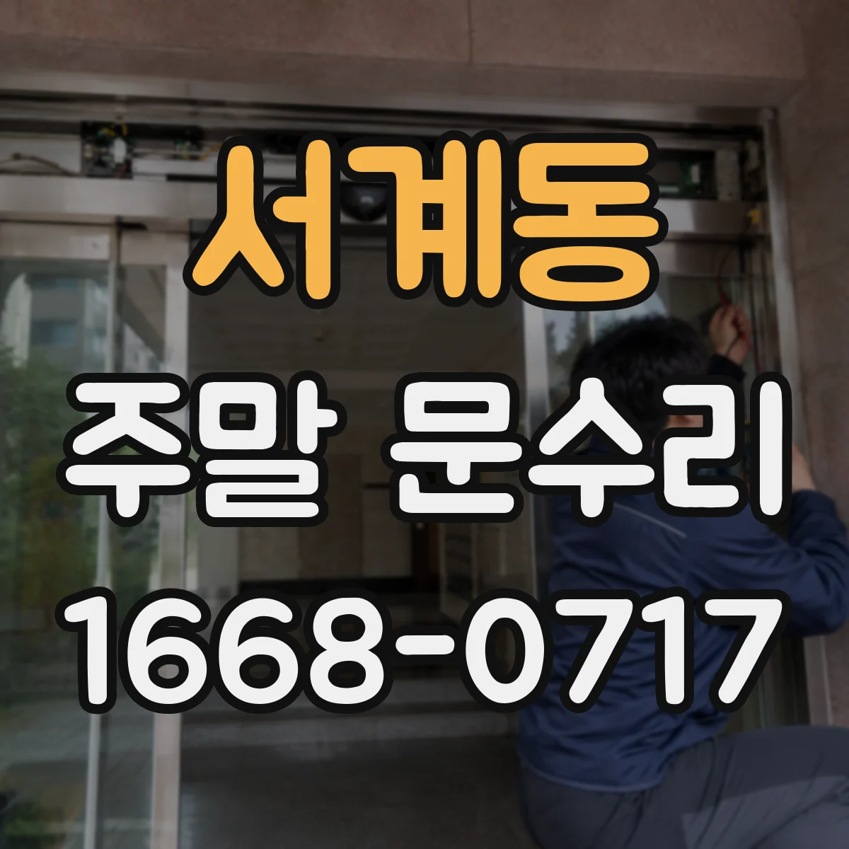 서계동 주말 문수리