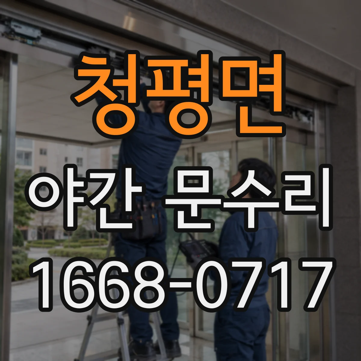 청평면 야간 문수리