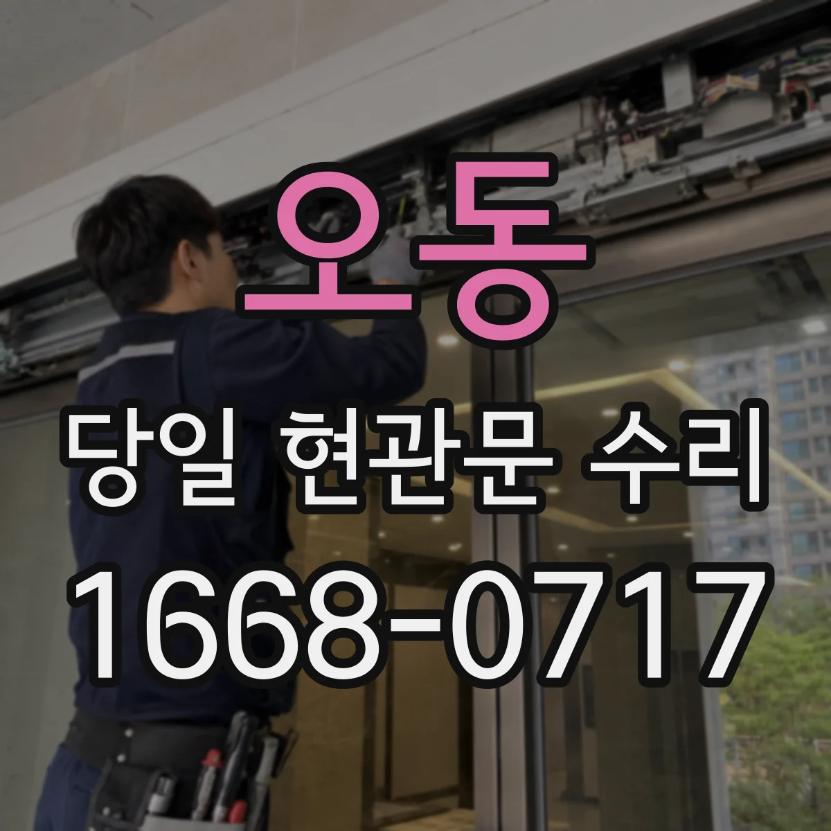 오동 당일 현관문 수리 도어락 비밀번호 변경 후 인식 불가 복구