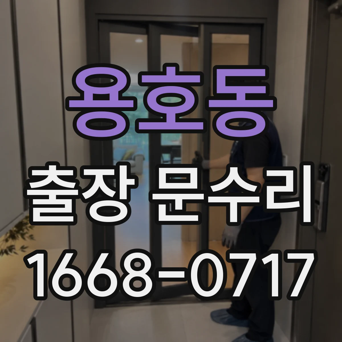 용호동 출장 문수리