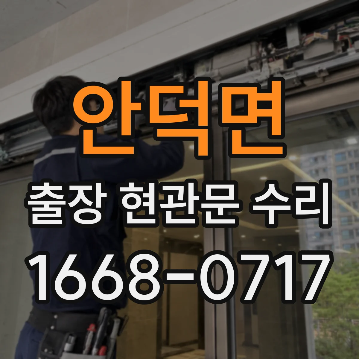 안덕면 출장 현관문 수리 연동 모듈 작동 상태 점검 후 수리