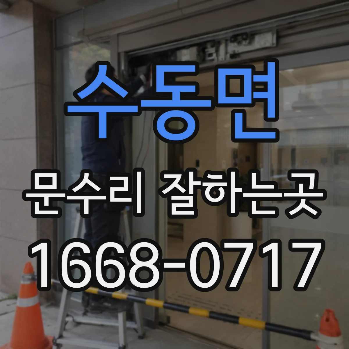 수동면 문수리 잘하는곳