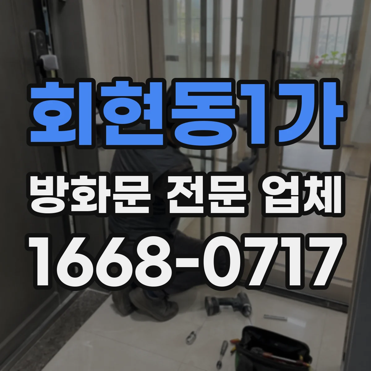 회현동1가 방화문 전문 업체