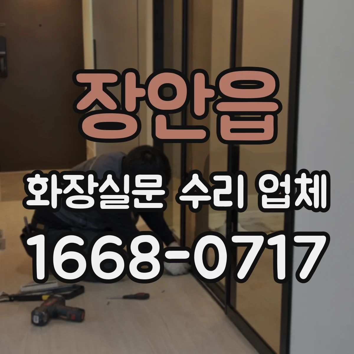 장안읍 화장실문 수리 업체